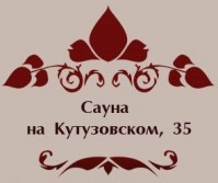 Сауна «на Кутузовском 35»